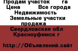 Продам участок 2,05 га. › Цена ­ 190 - Все города Недвижимость » Земельные участки продажа   . Свердловская обл.,Красноуфимск г.